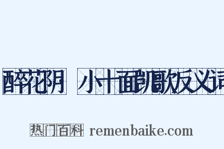 醉花阴·小十面凯歌反义词是什么意思的图片